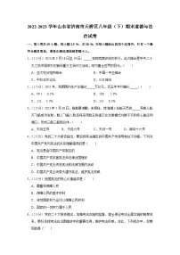 山东省济南市天桥区2022-2023学年八年级下学期期末考试道德与法治试题(含答案)