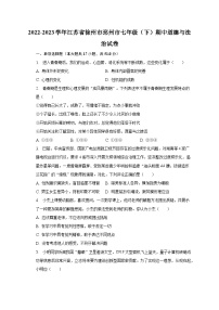 2022-2023学年江苏省徐州市邳州市七年级（下）期中道德与法治试卷（含解析）