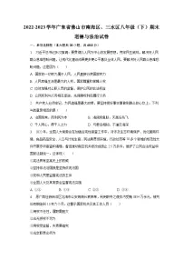 2022-2023学年广东省佛山市南海区、三水区八年级(下)期末道德与法治试卷(含解析)