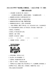 2022-2023学年广东省佛山市南海区、三水区七年级（下）期末道德与法治试卷（含解析）