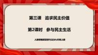 初中政治 (道德与法治)人教部编版九年级上册参与民主生活优秀课件ppt