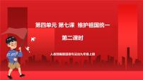 政治 (道德与法治)第四单元 和谐与梦想第七课 中华一家亲维护祖国统一完美版ppt课件