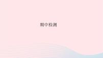 2023九年级道德与法治上学期期中期末检测作业课件新人教版