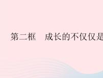 人教部编版七年级下册成长的不仅仅是身体作业ppt课件