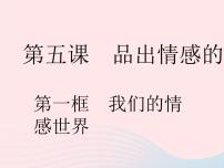 初中政治 (道德与法治)人教部编版七年级下册我们的情感世界作业课件ppt