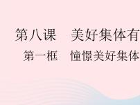 初中政治 (道德与法治)人教部编版七年级下册憧憬美好集体作业ppt课件