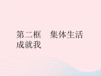 初中政治 (道德与法治)人教部编版七年级下册集体生活成就我作业课件ppt