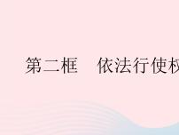 初中政治 (道德与法治)人教部编版八年级下册依法行使权利作业课件ppt