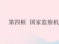 人教部编版八年级下册国家监察机关作业课件ppt