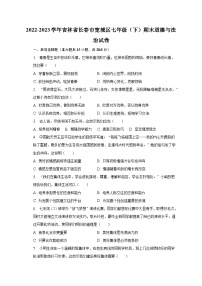 2022-2023学年吉林省长春市宽城区七年级（下）期末道德与法治试卷（含解析）