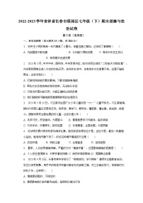 吉林省长春市绿园区2022-2023学年七年级下学期期末考试道德与法治试题