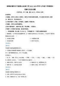 精品解析：湖南省衡阳市石鼓船山实验中学2022-2023学年七年级下学期期末道德与法治试题（解析版）