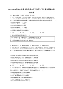 2022-2023学年山东省青岛市崂山区八年级（下）期末道德与法治试卷（含解析）