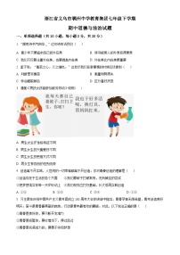 精品解析：浙江省义乌市稠州中学教育集团七年级下学期期中道德与法治试题