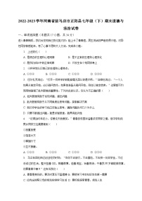 2022-2023学年河南省驻马店市正阳县七年级（下）期末道德与法治试卷（含解析）