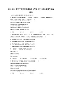 2022-2023学年广西钦州市浦北县七年级（下）期末道德与法治试卷（含解析）