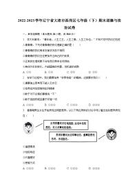 2022-2023学年辽宁省大连市西岗区七年级（下）期末道德与法治试卷（含解析）