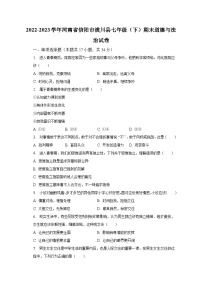 河南省信阳市潢川县2022-2023学年七年级下学期期末道德与法治试卷（含答案）