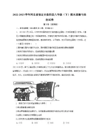 河北省保定市曲阳县2022-2023学年八年级下学期期末道德与法治试卷(含答案)
