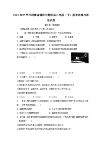 河南省漯河市舞阳县2022-2023学年八年级下学期期末道德与法治试卷（含答案）