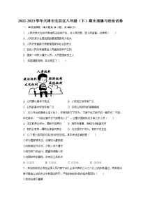 天津市北辰区2022-2023学年八年级下学期期末道德与法治试卷（含答案）