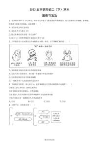 2023年北京朝阳初二期末(下)道法试卷及答案