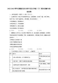 2022-2023学年安徽省安庆市怀宁县七年级(下)期末道德与法治试卷(含解析)