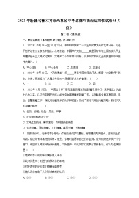 2023年新疆维吾尔自治区乌鲁木齐市米东区5月中考适应性考试道德与法治试卷