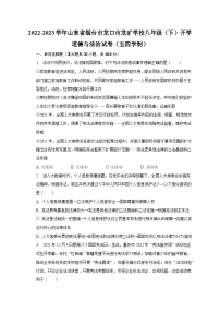 2022-2023学年山东省烟台市龙口市龙矿学校八年级（下）开学道德与法治试卷（五四学制）（含解析）