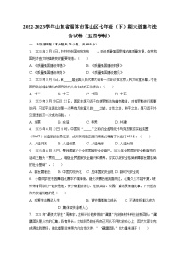 2022-2023学年山东省淄博市博山区七年级（下）期末道德与法治试卷（五四学制）（含解析）