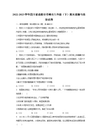 2022-2023学年四川省成都市邛崃市八年级（下）期末道德与法治试卷（含解析）