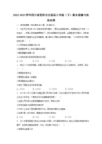 2022-2023学年四川省资阳市安岳县八年级（下）期末道德与法治试卷（含解析）