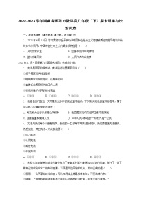 2022-2023学年湖南省邵阳市隆回县八年级（下）期末道德与法治试卷（含解析）