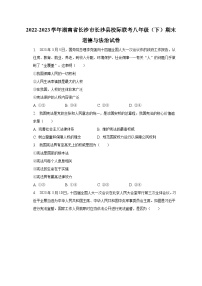 2022-2023学年湖南省长沙市长沙县校际联考八年级（下）期末道德与法治试卷（含解析）