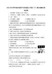 2022-2023学年吉林省四平市伊通县八年级（下）期末道德与法治试卷（含解析）