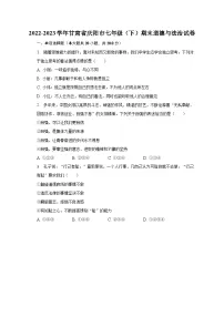 2022-2023学年甘肃省庆阳市七年级(下)期末道德与法治试卷(含解析)
