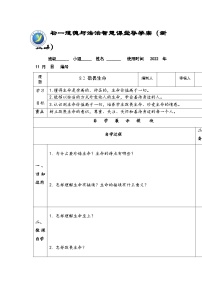 初中政治 (道德与法治)人教部编版七年级上册敬畏生命教学设计