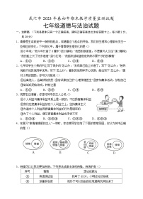 湖北省武穴市2022-2023学年七年级下学期期末教学质量监测道德与法治试题（含答案）