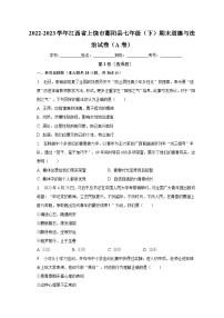 江西省上饶市鄱阳县2022-2023学年七年级下学期期末道德与法治试题（A卷）（含答案）