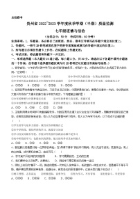 贵州省名校联考2022-2023学年七年级上学期期中质量监测道德与法治试题