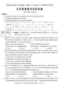 陕西省渭南市韩城市新蕾中学+2020-2021学年九年级上学期期中考试道德与法治试卷