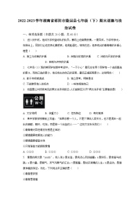 2022-2023学年湖南省邵阳市隆回县七年级（下）期末道德与法治试卷（含解析）