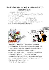 2022-2023学年贵州省贵阳市南明区第一实验中学七年级(下)期中道德与法治试卷(含解析)