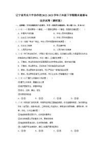 辽宁省丹东市第六中学协作校2022-2023学年八年级下学期期末联考道德与法治试卷（含答案）