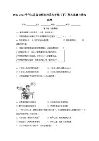 江苏省徐州市沛县2022-2023学年七年级下学期期末道德与法治试卷（含答案）