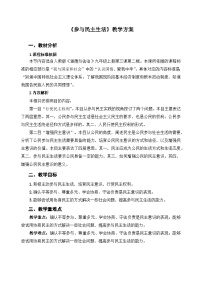 初中政治 (道德与法治)人教部编版九年级上册参与民主生活优质课件ppt