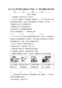 重庆市渝北区2022-2023学年七年级下学期期末道德与法治试卷（含答案）