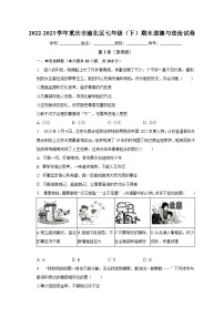重庆市渝北区2022-2023学年七年级下学期期末道德与法治试卷（含答案）