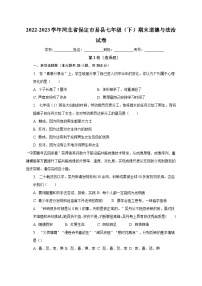 河北省保定市易县2022-2023学年七年级下学期期末道德与法治试卷 （含答案）