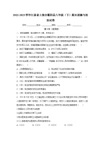 江西省上饶市鄱阳县2022-2023学年八年级下学期期末道德与法治试卷（含答案）